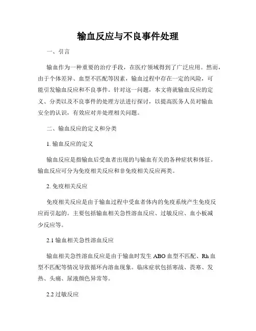输血反应与不良事件处理