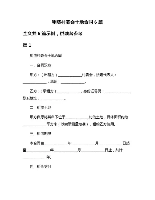 租赁村委会土地合同6篇