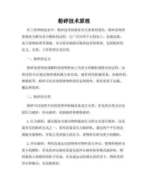 粉碎技术原理