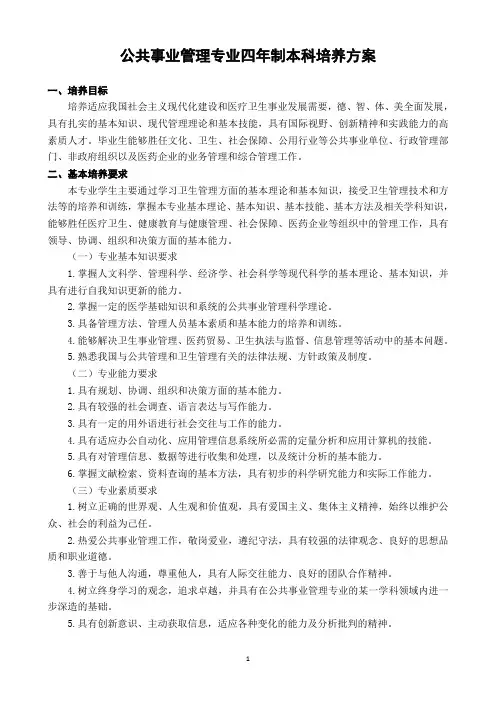 公共事业管理专业四年制本科培养方案