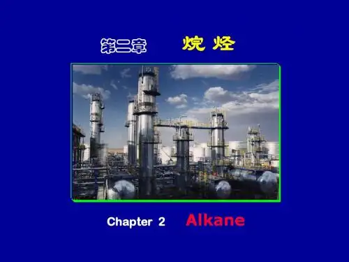 第二章 烷烃