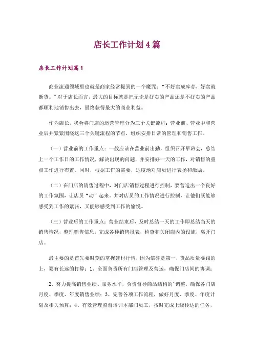 店长工作计划4篇