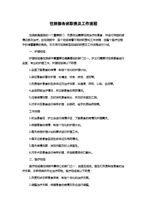 住院部各班职责及工作流程