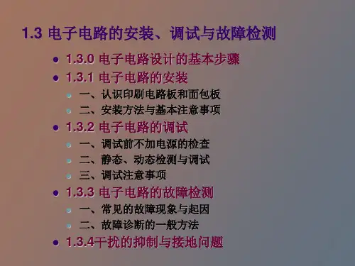 电子电路的安装调试与故障检测