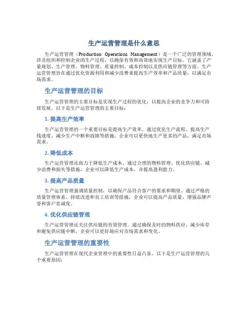 生产运营管理是什么意思