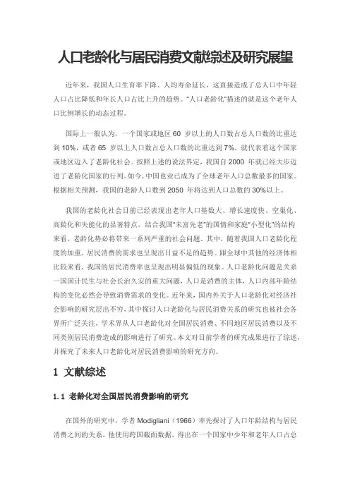 人口老龄化与居民消费文献综述及研究展望