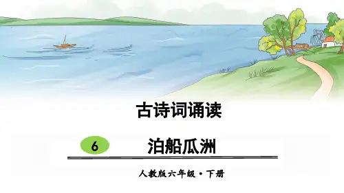 部编版六年级语文下册古诗词诵读6《泊船瓜洲》优秀课件(共36张PPT)