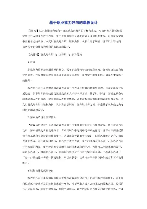基于职业能力导向的课程设计
