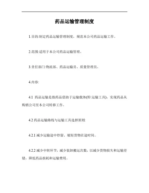 药品运输管理制度【最新版】