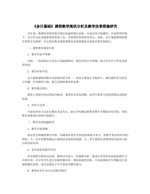 《会计基础》课程教学现状分析及教学改革措施研究