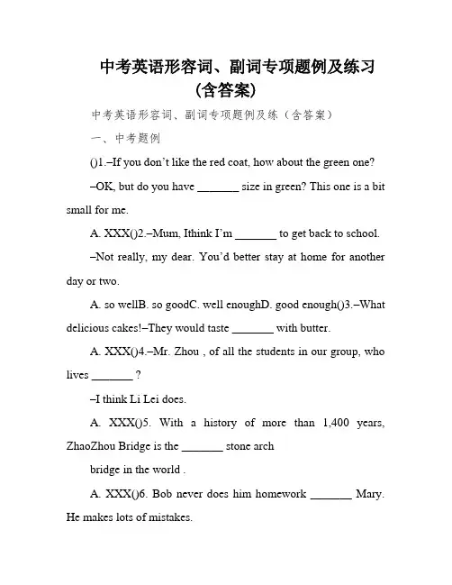 中考英语形容词、副词专项题例及练习(含答案)