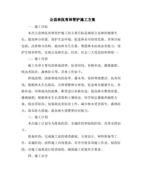 公益林抚育林管护施工方案