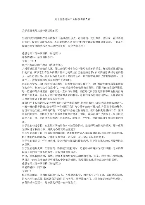 关于感恩老师三分钟演讲稿5篇