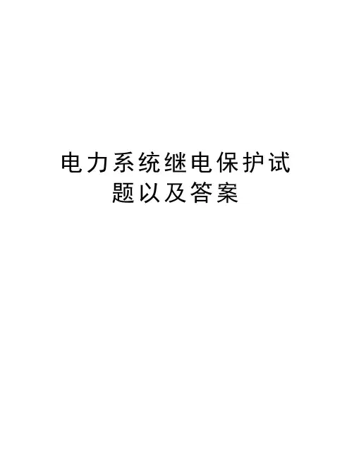 电力系统继电保护试题以及答案讲解学习