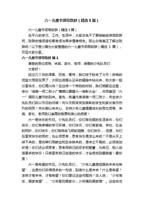 六一儿童节领导致辞（精选5篇）
