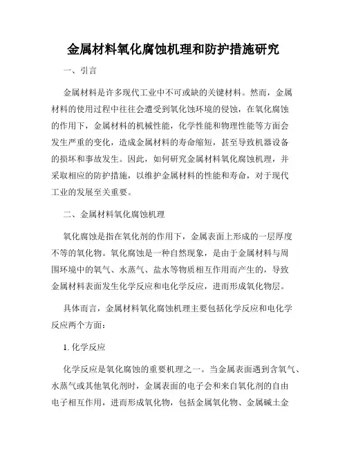 金属材料氧化腐蚀机理和防护措施研究