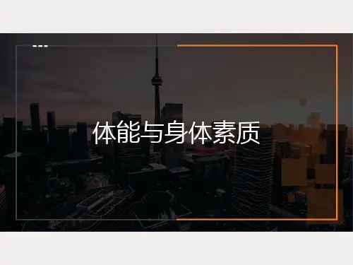 体能与身体素质