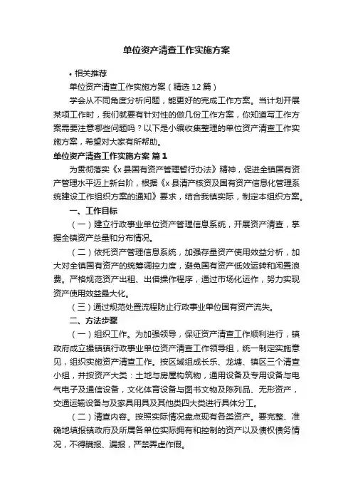 单位资产清查工作实施方案