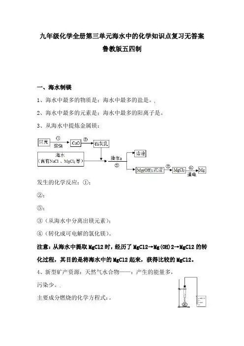 九年级化学全册第三单元海水中的化学知识点复习无答案鲁教版五四制
