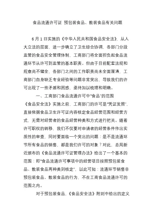 食品流通许可证 预包装食品、散装食品有关问题