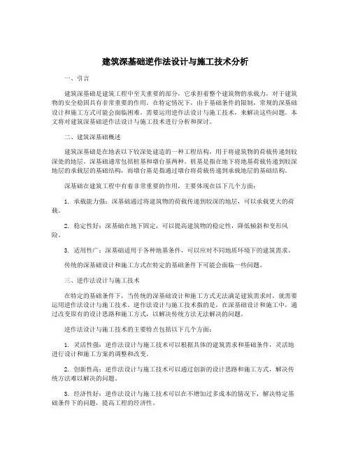 建筑深基础逆作法设计与施工技术分析