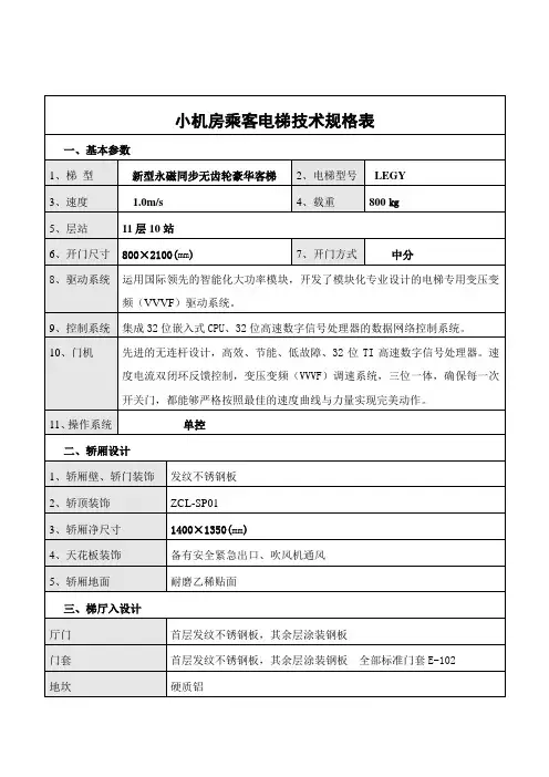 小机房乘客电梯技术规格表基本参数1梯型新型永磁同步无齿轮.doc