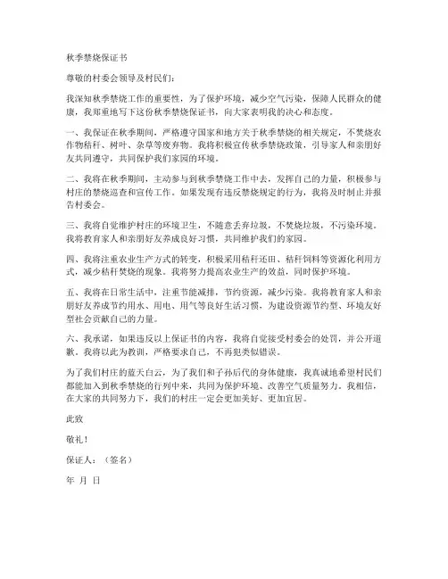 秋季禁烧保证书
