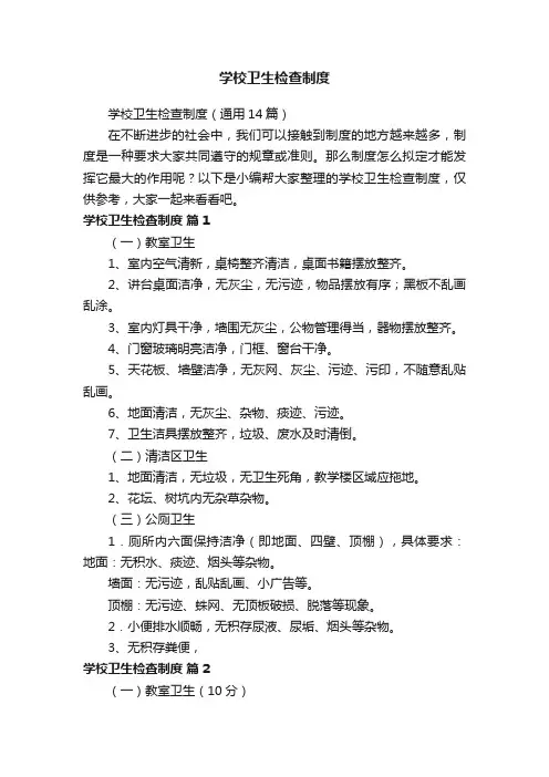 学校卫生检查制度（通用14篇）