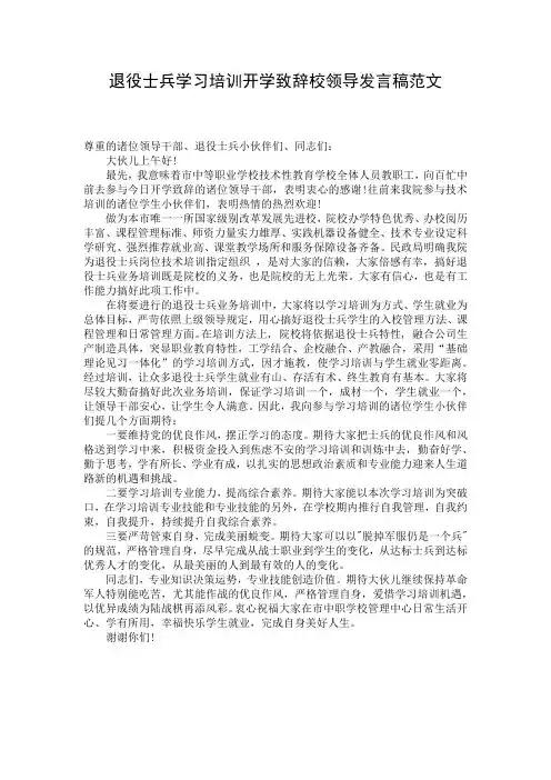 退役士兵学习培训开学致辞校领导发言稿范文
