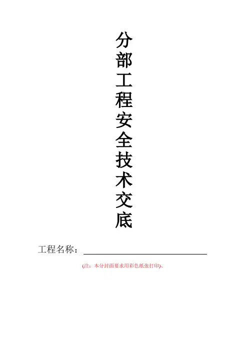 分部,分项工程安全技术交底及其他工种安全技术交底