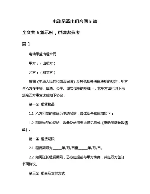 电动吊篮出租合同5篇
