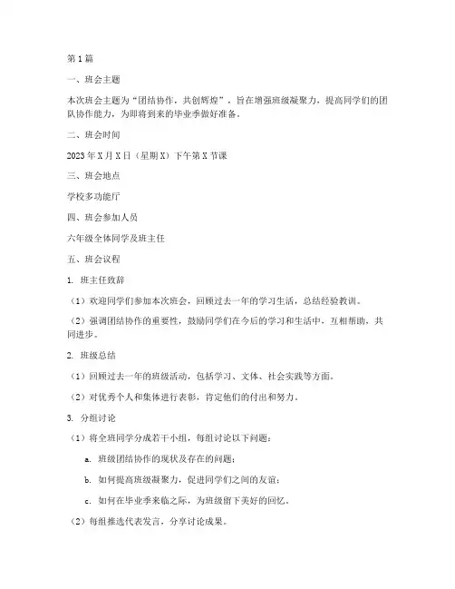 六年级班会工作记录安排(3篇)