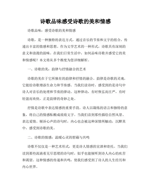 诗歌品味感受诗歌的美和情感