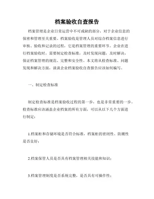 档案验收自查报告