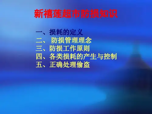 超市防损知识培训