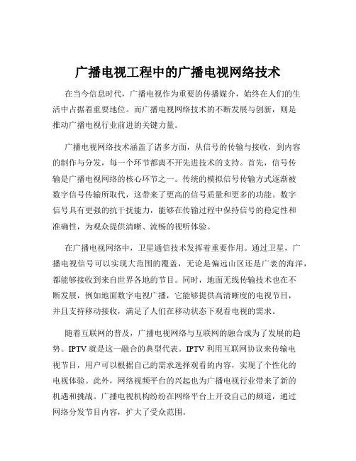 广播电视工程中的广播电视网络技术