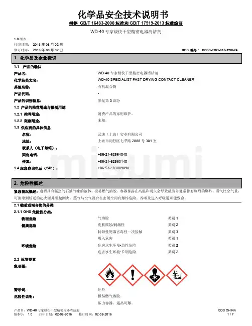 wd-40 专家级快干型精密电器清洁剂 化学品安全技术说明书