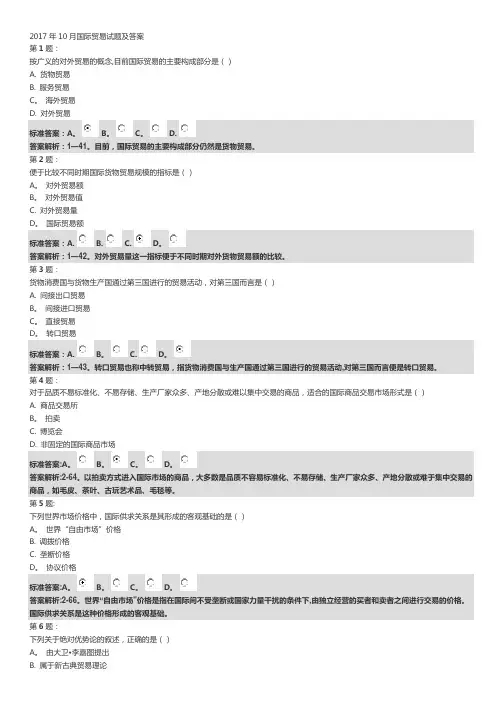 2017年10月国际贸易试题及答案