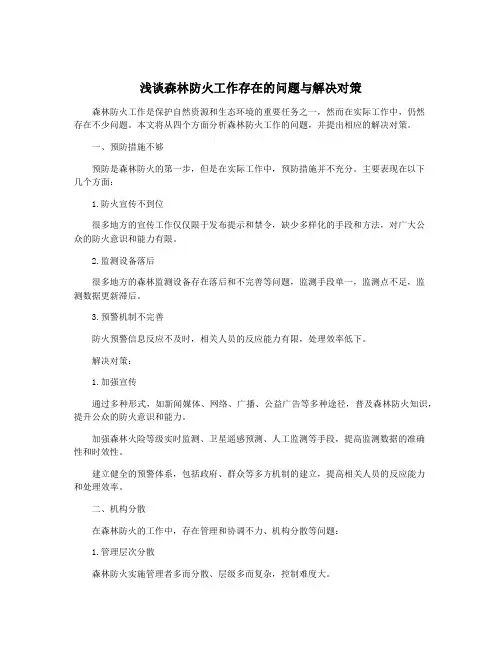 浅谈森林防火工作存在的问题与解决对策