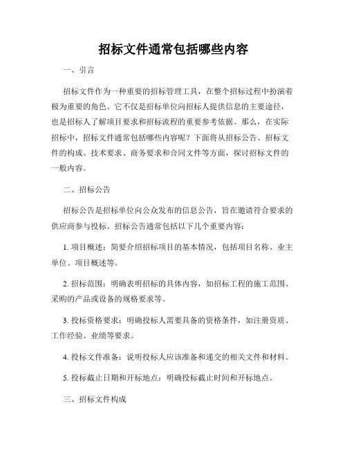 招标文件通常包括哪些内容