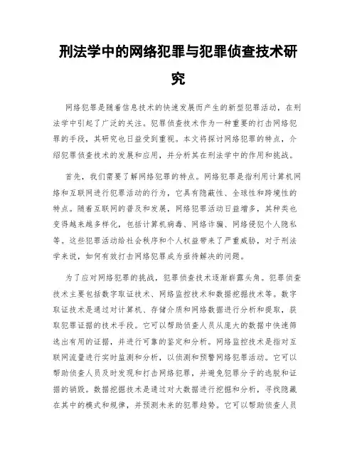 刑法学中的网络犯罪与犯罪侦查技术研究