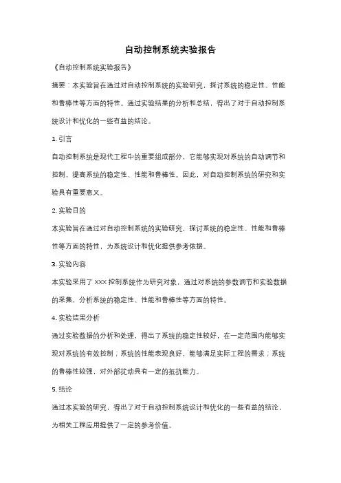 自动控制系统实验报告