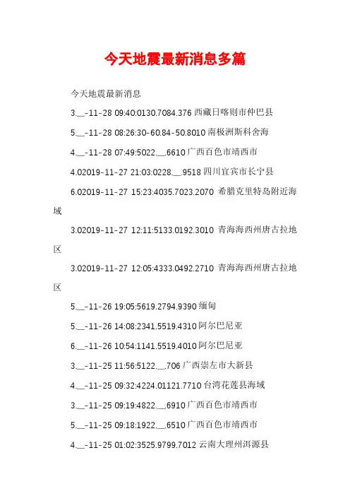 今天地震最新消息多篇
