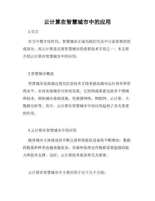 云计算在智慧城市中的应用