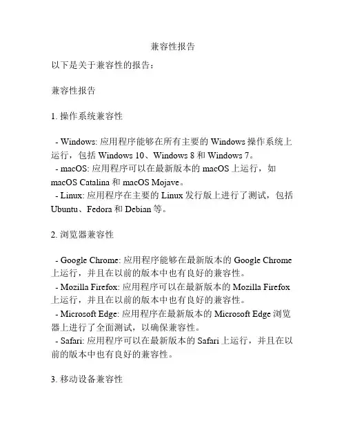 兼容性报告