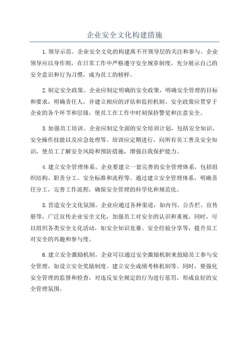 企业安全文化构建措施