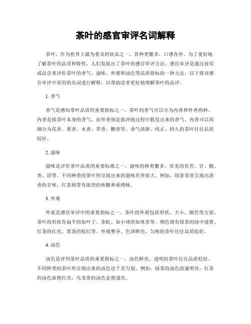 茶叶的感官审评名词解释