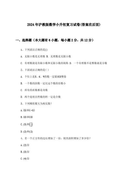 2024年沪教版小升初数学试卷及答案指导