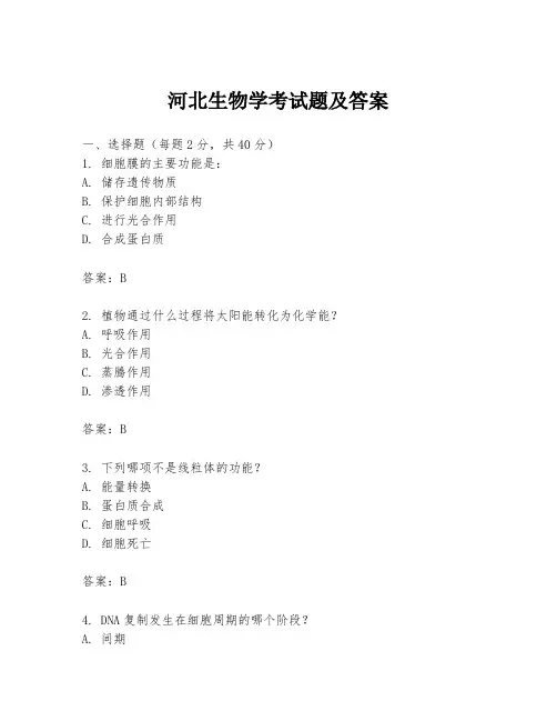 河北生物学考试题及答案