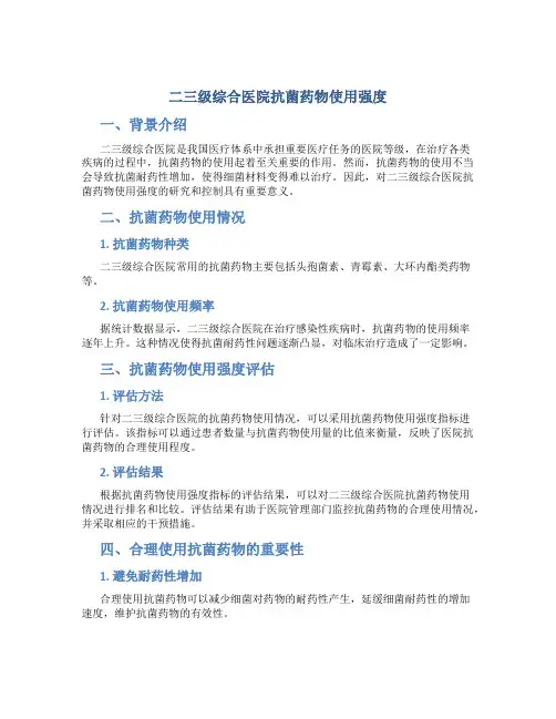 二三级综合医院抗菌药物使用强度